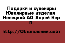 Подарки и сувениры Ювелирные изделия. Ненецкий АО,Хорей-Вер п.